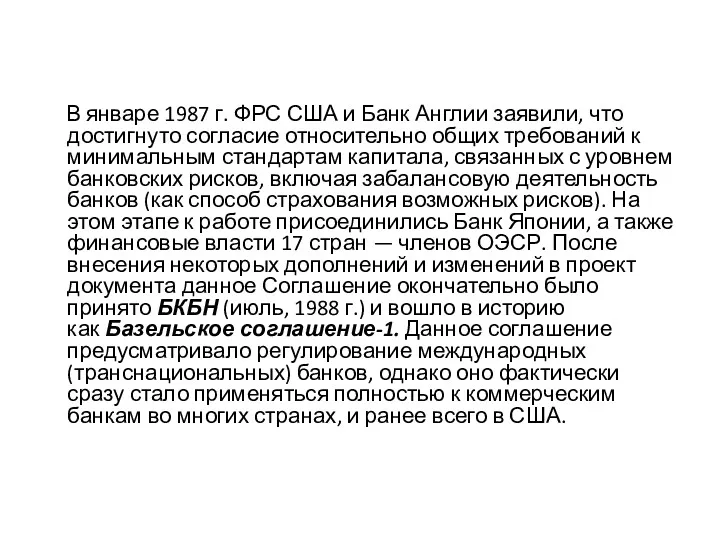 В январе 1987 г. ФРС США и Банк Англии заявили,