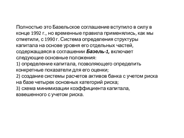 Полностью это Базельское соглашение вступило в силу в конце 1992