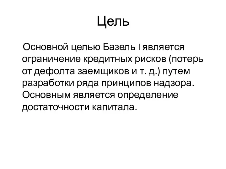 Цель Основной целью Базель I является ограничение кредитных рисков (потерь