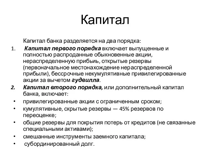 Капитал Капитал банка разделяется на два порядка: Капитал первого порядка