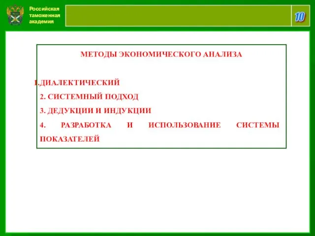 Российская таможенная академия 10 МЕТОДЫ ЭКОНОМИЧЕСКОГО АНАЛИЗА ДИАЛЕКТИЧЕСКИЙ 2. СИСТЕМНЫЙ