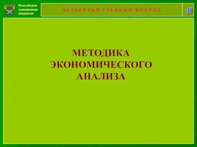 Российская таможенная академия 11 Ч Е Т В Е Р