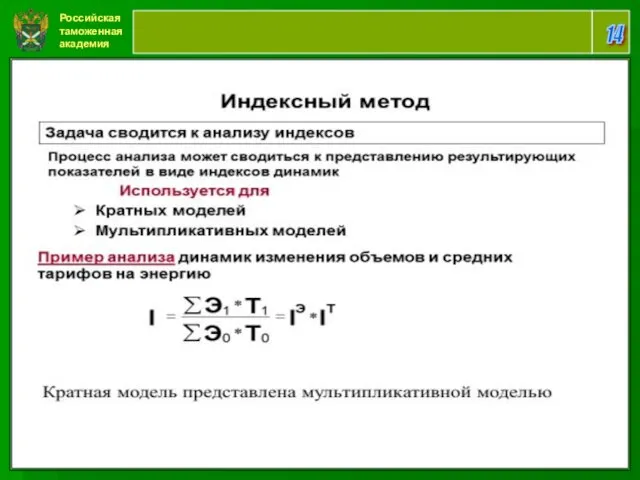 Российская таможенная академия 14