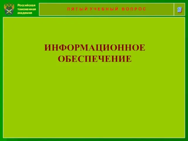 Российская таможенная академия 13 П Я Т Ы Й У