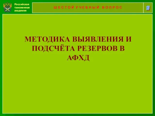 Российская таможенная академия 13 Ш Е С Т О Й