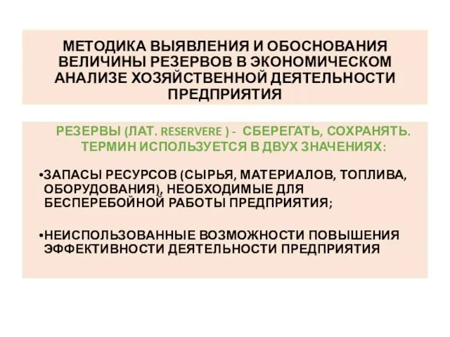 МЕТОДИКА ВЫЯВЛЕНИЯ И ОБОСНОВАНИЯ ВЕЛИЧИНЫ РЕЗЕРВОВ В ЭКОНОМИЧЕСКОМ АНАЛИЗЕ ХОЗЯЙСТВЕННОЙ