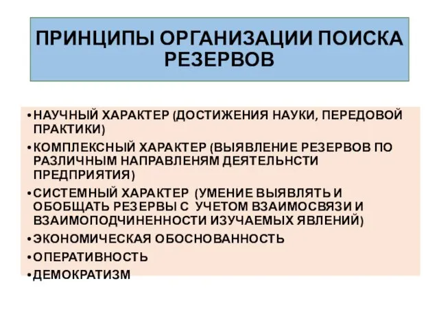 ПРИНЦИПЫ ОРГАНИЗАЦИИ ПОИСКА РЕЗЕРВОВ НАУЧНЫЙ ХАРАКТЕР (ДОСТИЖЕНИЯ НАУКИ, ПЕРЕДОВОЙ ПРАКТИКИ)