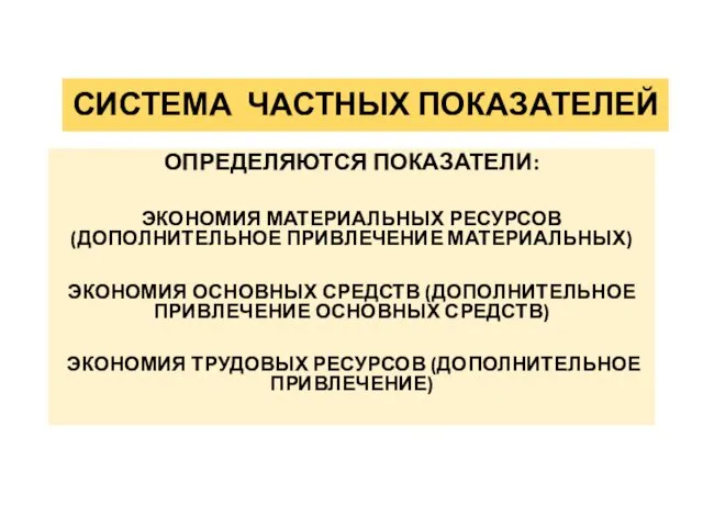 СИСТЕМА ЧАСТНЫХ ПОКАЗАТЕЛЕЙ ОПРЕДЕЛЯЮТСЯ ПОКАЗАТЕЛИ: ЭКОНОМИЯ МАТЕРИАЛЬНЫХ РЕСУРСОВ (ДОПОЛНИТЕЛЬНОЕ ПРИВЛЕЧЕНИЕ