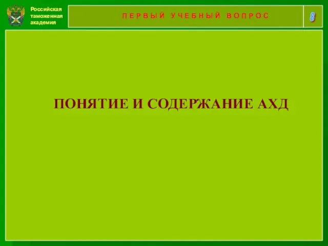 Российская таможенная академия 8 П Е Р В Ы Й