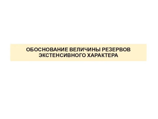 ОБОСНОВАНИЕ ВЕЛИЧИНЫ РЕЗЕРВОВ ЭКСТЕНСИВНОГО ХАРАКТЕРА