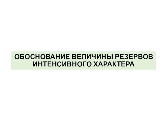 ОБОСНОВАНИЕ ВЕЛИЧИНЫ РЕЗЕРВОВ ИНТЕНСИВНОГО ХАРАКТЕРА