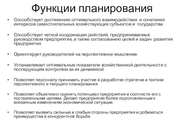 Функции планирования Способствует достижению оптимального взаимодействия и сочетания интересов самостоятельных