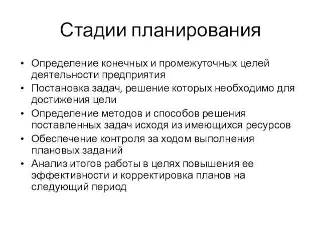 Стадии планирования Определение конечных и промежуточных целей деятельности предприятия Постановка