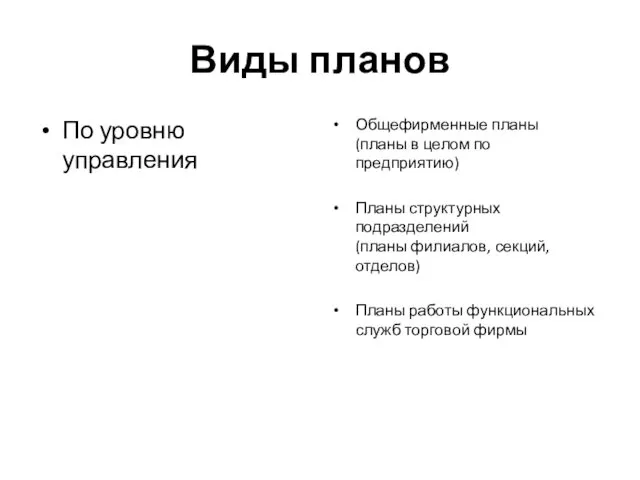 Виды планов По уровню управления Общефирменные планы (планы в целом