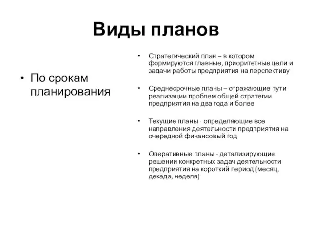 Виды планов По срокам планирования Стратегический план – в котором