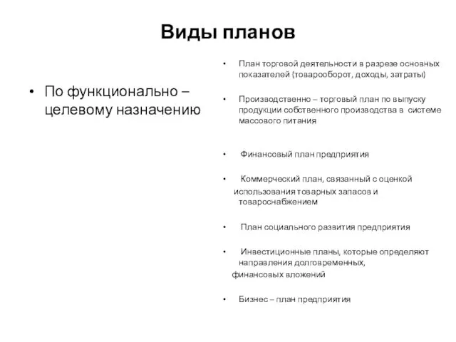 Виды планов По функционально – целевому назначению План торговой деятельности