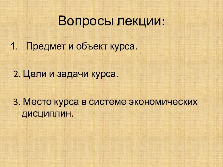 Вопросы лекции: Предмет и объект курса. 2. Цели и задачи