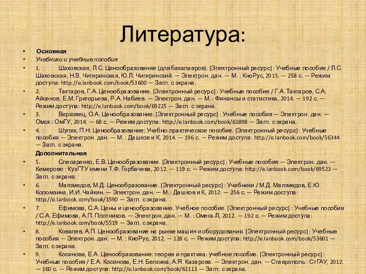 Литература: Основная Учебники и учебные пособия 1. Шаховская, Л.С. Ценообразование