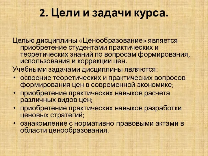 2. Цели и задачи курса. Целью дисциплины «Ценообразование» является приобретение