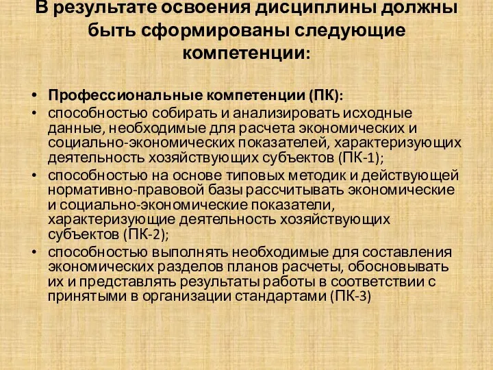 В результате освоения дисциплины должны быть сформированы следующие компетенции: Профессиональные