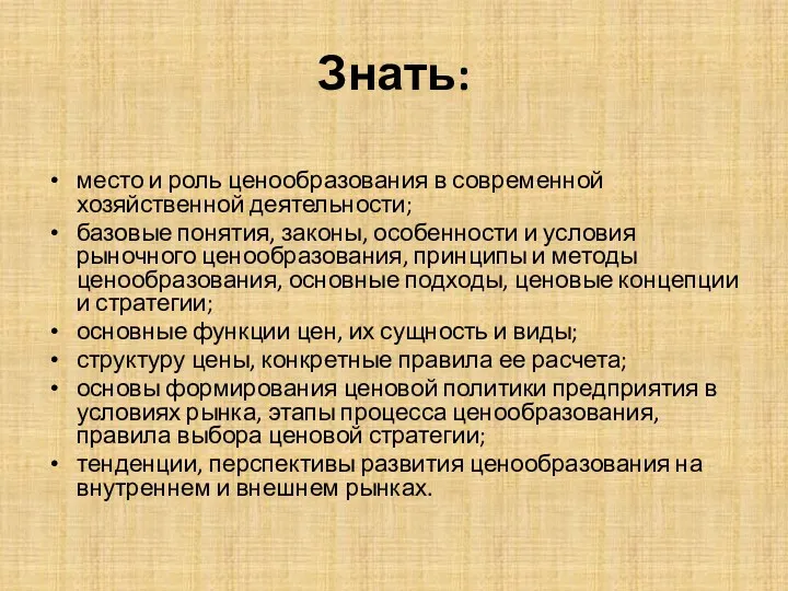 Знать: место и роль ценообразования в современной хозяйственной деятельности; базовые