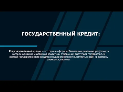 ГОСУДАРСТВЕННЫЙ КРЕДИТ: Государственный кредит – это одна из форм мобилизации