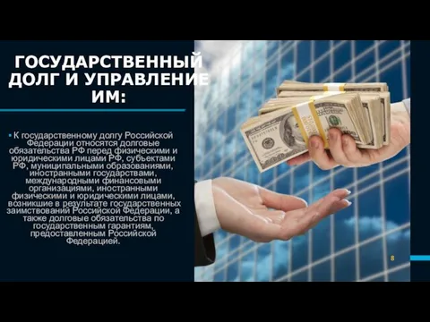 К государственному долгу Российской Федерации относятся долговые обязательства РФ перед