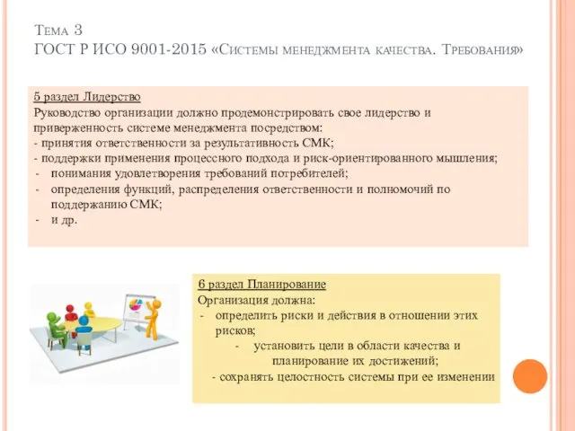 Тема 3 ГОСТ Р ИСО 9001-2015 «Системы менеджмента качества. Требования»