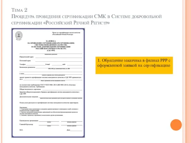 Тема 2 Процедура проведения сертификации СМК в Системе добровольной сертификации