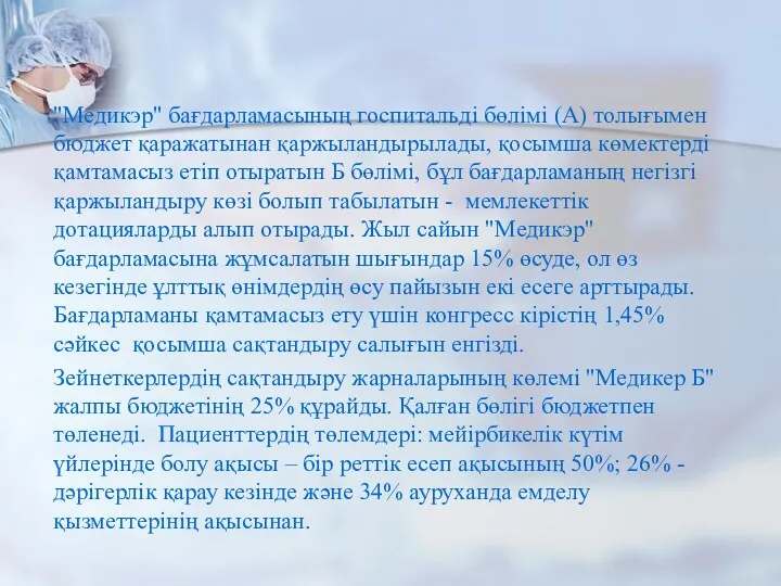 "Медикэр" бағдарламасының госпитальді бөлімі (А) толығымен бюджет қаражатынан қаржыландырылады, қосымша