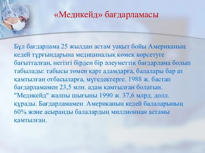 «Медикейд» бағдарламасы Бұл бағдарлама 25 жылдан астам уақыт бойы Американың