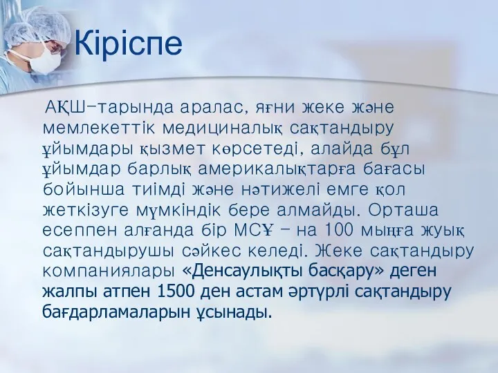 Кіріспе АҚШ-тарында аралас, яғни жеке және мемлекеттік медициналық сақтандыру ұйымдары