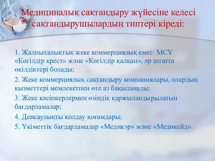 Медициналық сақтандыру жүйесіне келесі сақтандырушылардың типтері кіреді: 1. Жалпыхалықтық жеке