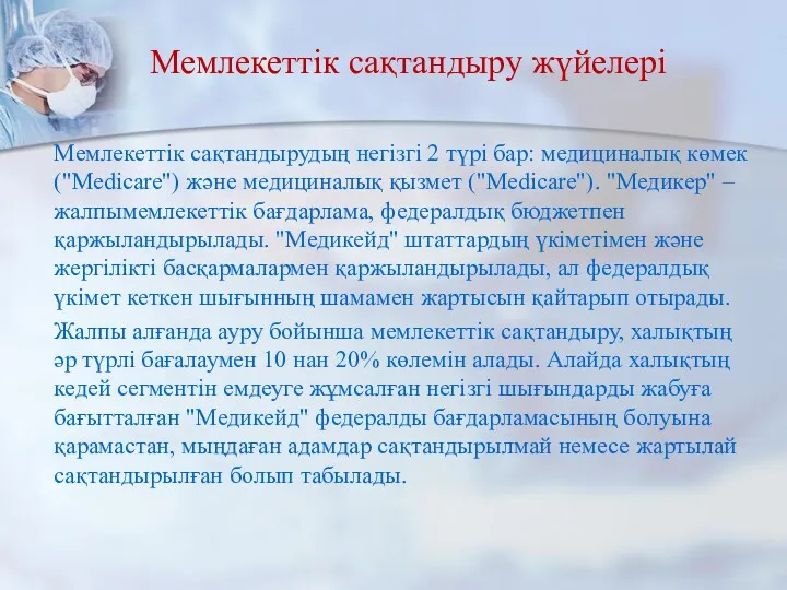 Мемлекеттік сақтандыру жүйелері Мемлекеттік сақтандырудың негізгі 2 түрі бар: медициналық