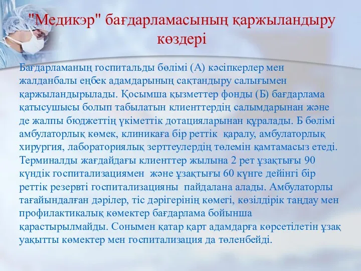 Бағдарламаның госпитальды бөлімі (А) кәсіпкерлер мен жалданбалы еңбек адамдарының сақтандыру