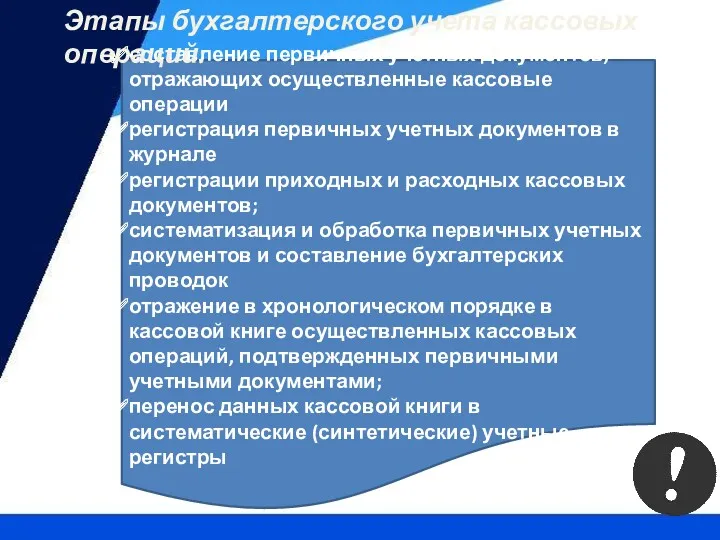 составление первичных учетных документов, отражающих осуществленные кассовые операции регистрация первичных