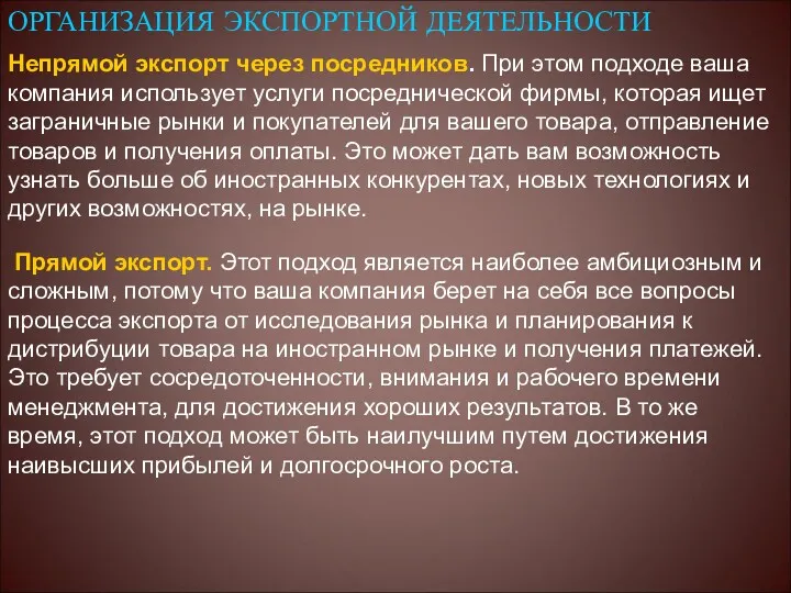 ОРГАНИЗАЦИЯ ЭКСПОРТНОЙ ДЕЯТЕЛЬНОСТИ Непрямой экспорт через посредников. При этом подходе