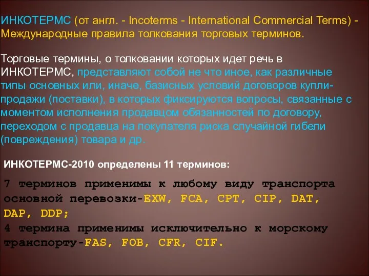 ИНКОТЕРМС (от англ. - Incoterms - International Commercial Terms) -