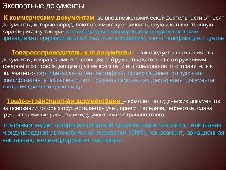 Экспортные документы К коммерческим документам во внешнеэкономической деятельности относят документы,