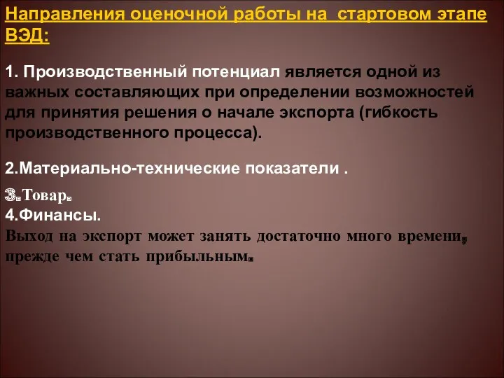 Направления оценочной работы на стартовом этапе ВЭД: 1. Производственный потенциал