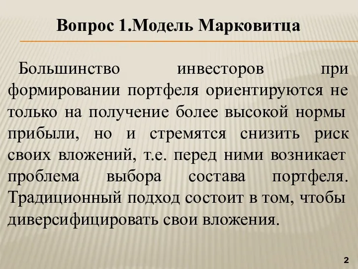 Вопрос 1.Модель Марковитца Большинство инвесторов при формировании портфеля ориентируются не