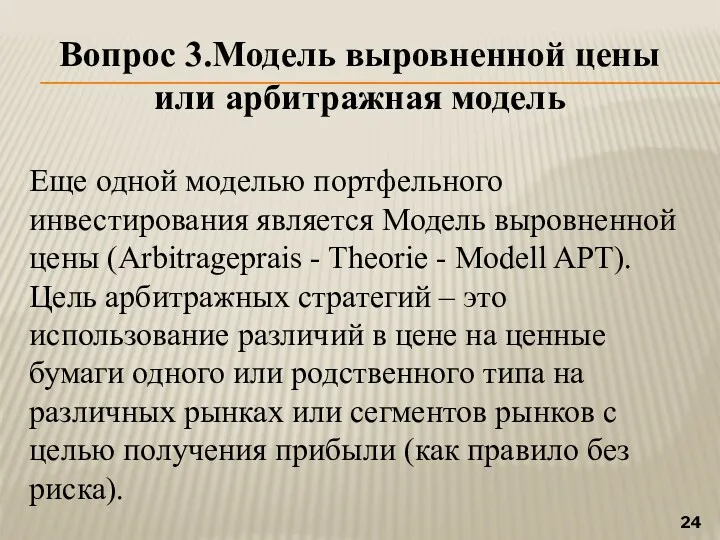 Вопрос 3.Модель выровненной цены или арбитражная модель Еще одной моделью