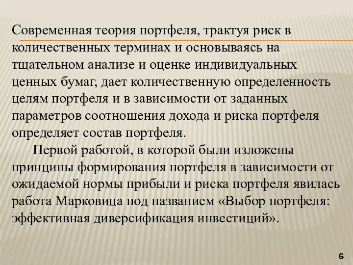 Современная теория портфеля, трактуя риск в количественных терминах и основываясь