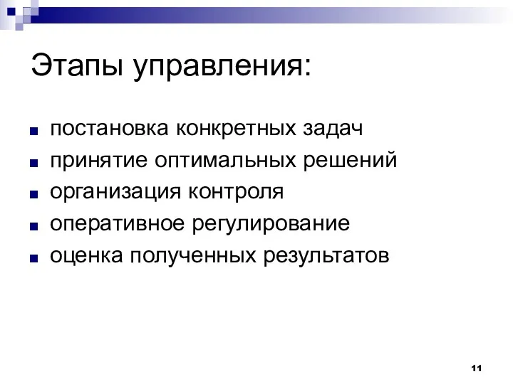 Этапы управления: постановка конкретных задач принятие оптимальных решений организация контроля оперативное регулирование оценка полученных результатов