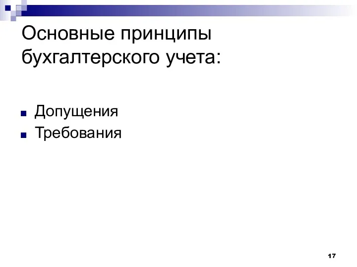 Основные принципы бухгалтерского учета: Допущения Требования