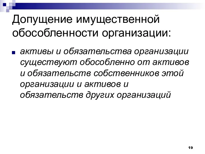 Допущение имущественной обособленности организации: активы и обязательства организации существуют обособленно