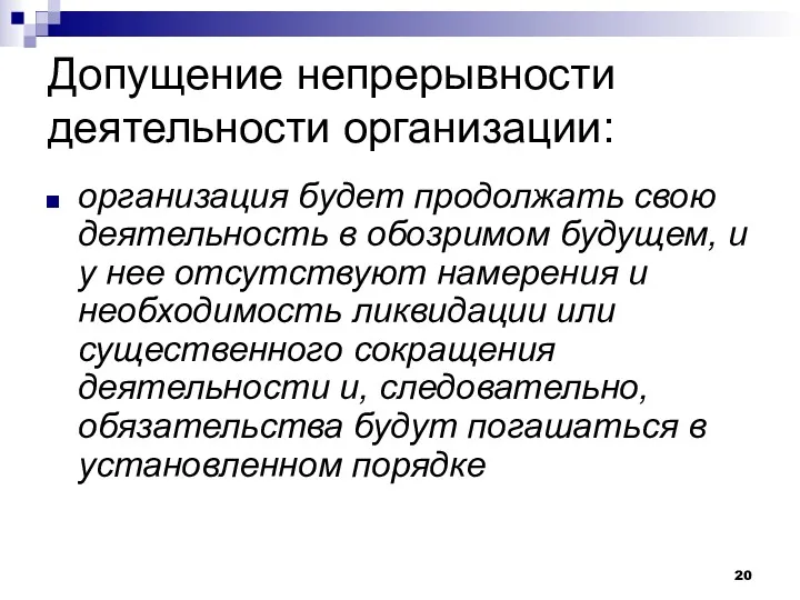 Допущение непрерывности деятельности организации: организация будет продолжать свою деятельность в