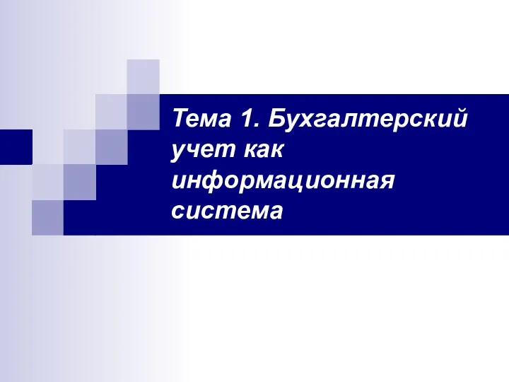 Тема 1. Бухгалтерский учет как информационная система