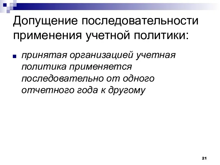 Допущение последовательности применения учетной политики: принятая организацией учетная политика применяется