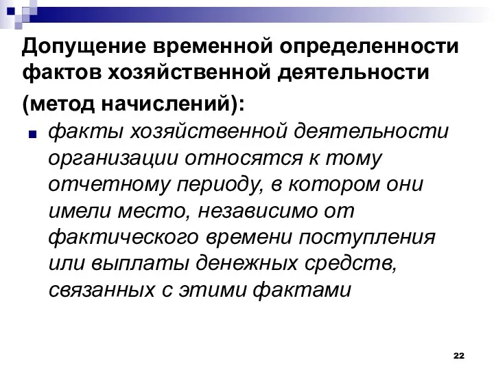 Допущение временной определенности фактов хозяйственной деятельности (метод начислений): факты хозяйственной